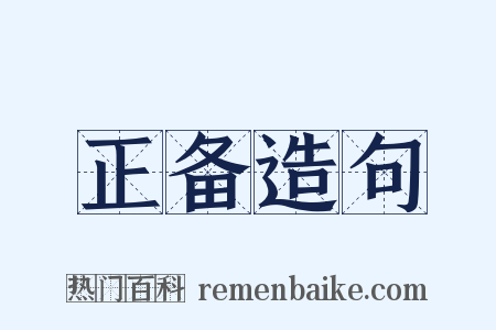 正备造句是什么意思的图片